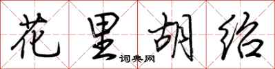 荊霄鵬花里胡紹行書怎么寫