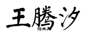 翁闓運王騰汐楷書個性簽名怎么寫