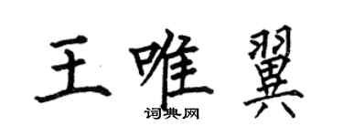 何伯昌王唯翼楷書個性簽名怎么寫