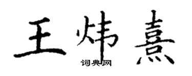 丁謙王煒熹楷書個性簽名怎么寫