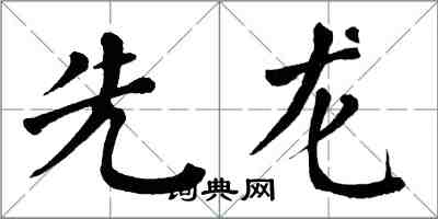 翁闓運先龍楷書怎么寫