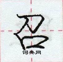 龐中華寫的硬筆行書召