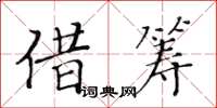 黃華生借籌楷書怎么寫