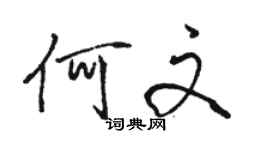 駱恆光何文行書個性簽名怎么寫