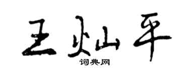 曾慶福王燦平行書個性簽名怎么寫