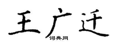 丁謙王廣遷楷書個性簽名怎么寫