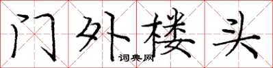 龐中華門外樓頭楷書怎么寫