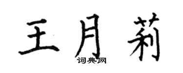 何伯昌王月莉楷書個性簽名怎么寫
