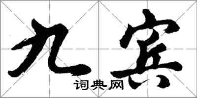 胡問遂九賓行書怎么寫