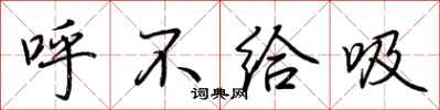 荊霄鵬呼不給吸行書怎么寫