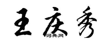 胡問遂王慶秀行書個性簽名怎么寫