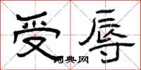 曾慶福受辱隸書怎么寫