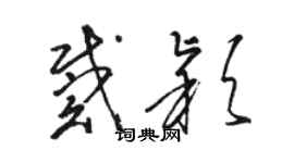 駱恆光戴穎草書個性簽名怎么寫