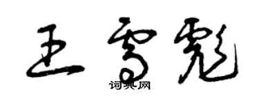 曾慶福王雪彪草書個性簽名怎么寫