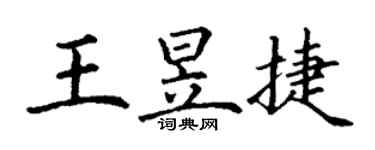 丁謙王昱捷楷書個性簽名怎么寫