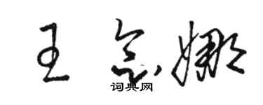 駱恆光王念娜草書個性簽名怎么寫