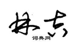 朱錫榮林吉草書個性簽名怎么寫