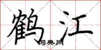 荊霄鵬鶴江楷書怎么寫