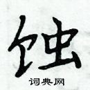 周炳元寫的硬筆楷書蝕