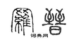 陳聲遠羅晉篆書個性簽名怎么寫