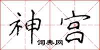 侯登峰神宮楷書怎么寫
