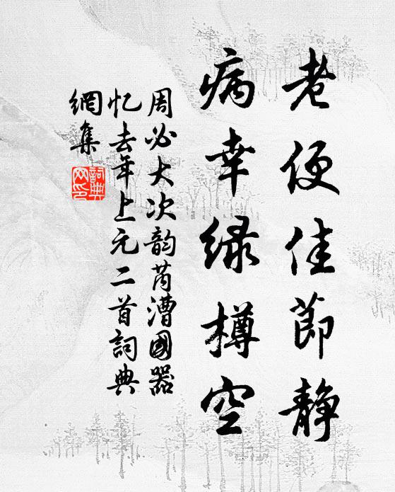 忍使碧桃拋密蕊，更堪高柳折輕條 詩詞名句