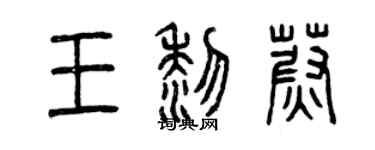 曾慶福王黎蔚篆書個性簽名怎么寫