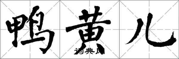 翁闓運鴨黃兒楷書怎么寫