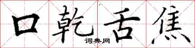 丁謙口乾舌焦楷書怎么寫