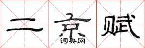 范連陞二京賦隸書怎么寫