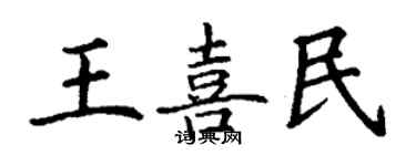 丁謙王喜民楷書個性簽名怎么寫