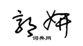 朱錫榮郭妍草書個性簽名怎么寫