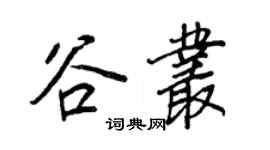 王正良谷叢行書個性簽名怎么寫