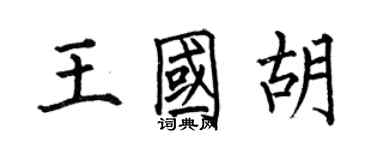 何伯昌王國胡楷書個性簽名怎么寫