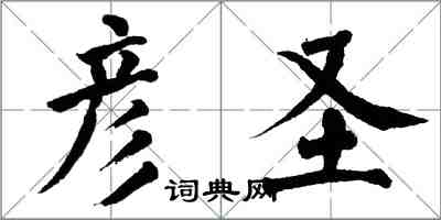 翁闓運彥聖楷書怎么寫