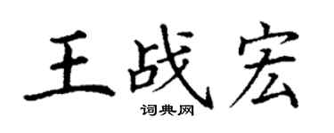 丁謙王戰宏楷書個性簽名怎么寫