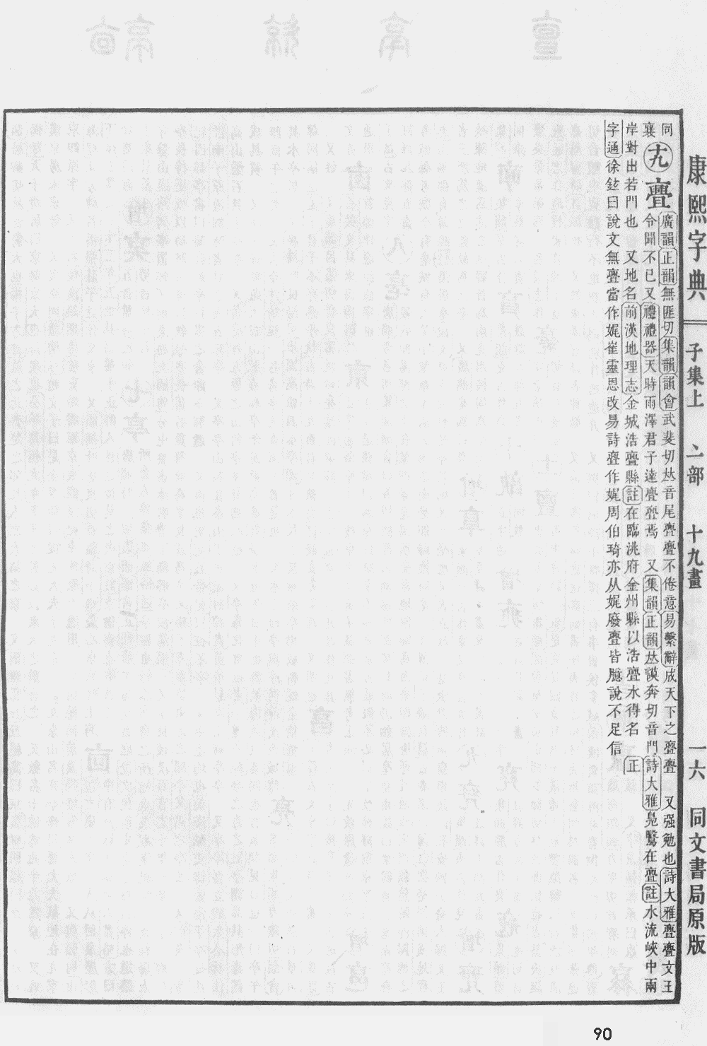 康熙字典掃描版第90頁