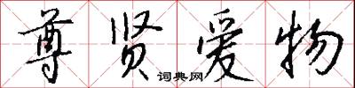 尊宿的意思_尊宿的解釋_國語詞典