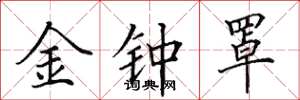 田英章金鐘罩楷書怎么寫