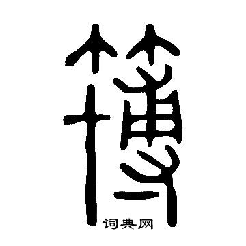 徐伯清草書書法作品欣賞_徐伯清草書字帖(第5頁)_書法字典