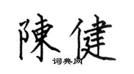 何伯昌陳健楷書個性簽名怎么寫