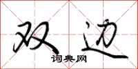荊霄鵬雙邊行書怎么寫