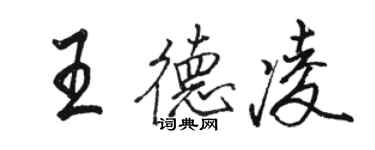 駱恆光王德凌行書個性簽名怎么寫