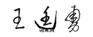 駱恆光王廷勇草書個性簽名怎么寫