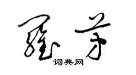 梁錦英羅芳草書個性簽名怎么寫