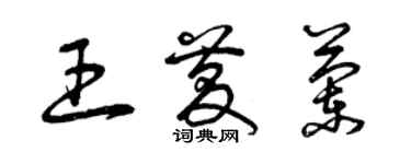 曾慶福王慶蘭草書個性簽名怎么寫