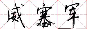 威塞軍怎么寫好看