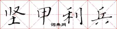 黃華生堅甲利兵楷書怎么寫