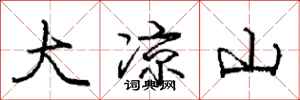 龐中華大涼山行書怎么寫