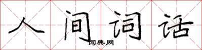 袁強人間詞話楷書怎么寫